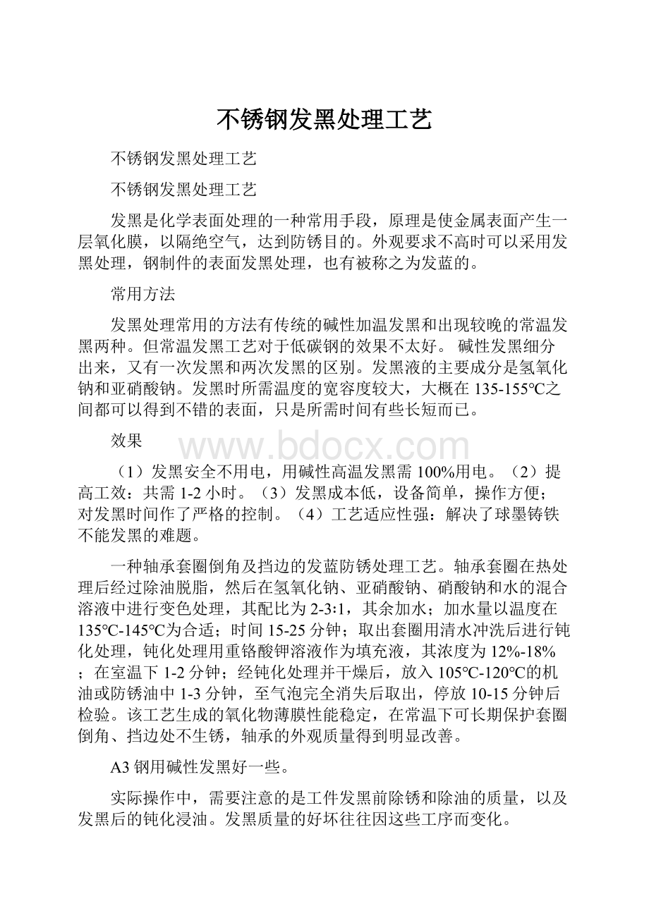 不锈钢发黑处理工艺Word下载.docx_第1页