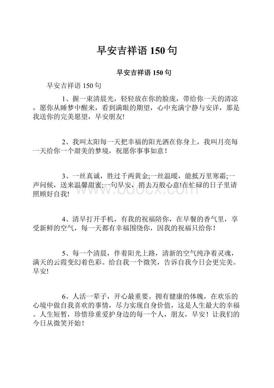 早安吉祥语150句Word文件下载.docx