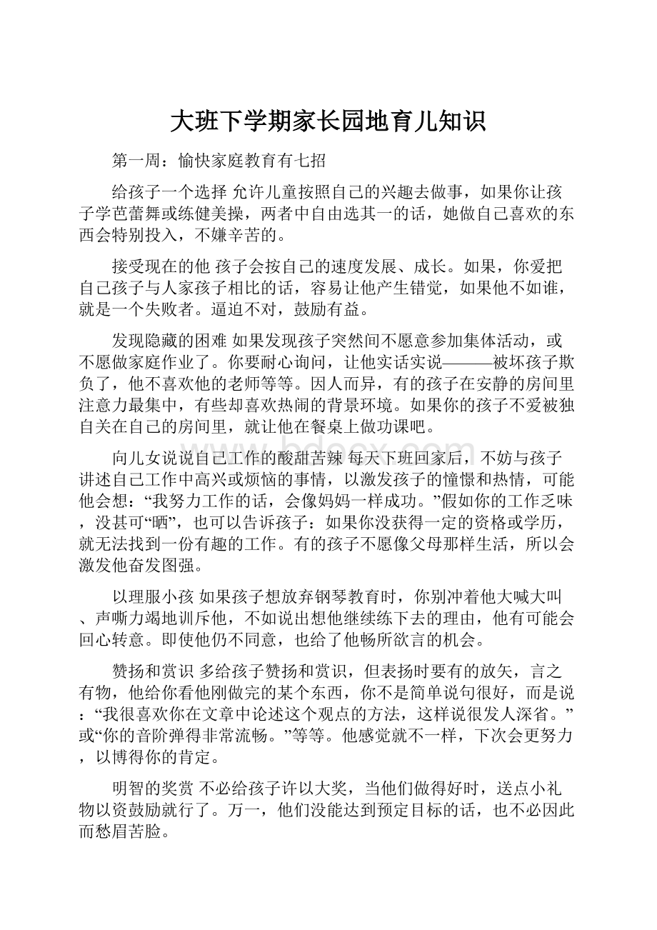 大班下学期家长园地育儿知识Word文档下载推荐.docx_第1页