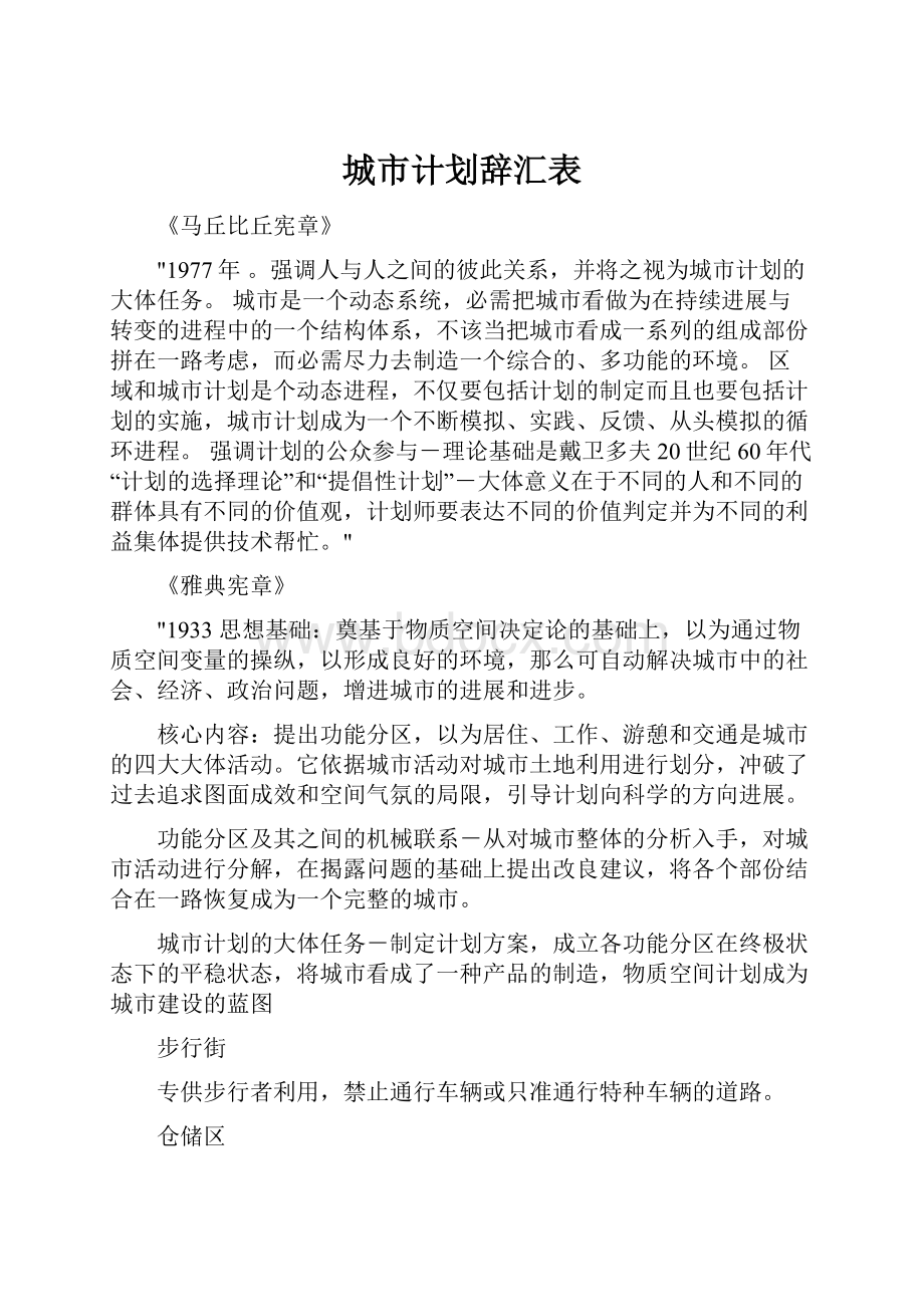 城市计划辞汇表Word文件下载.docx