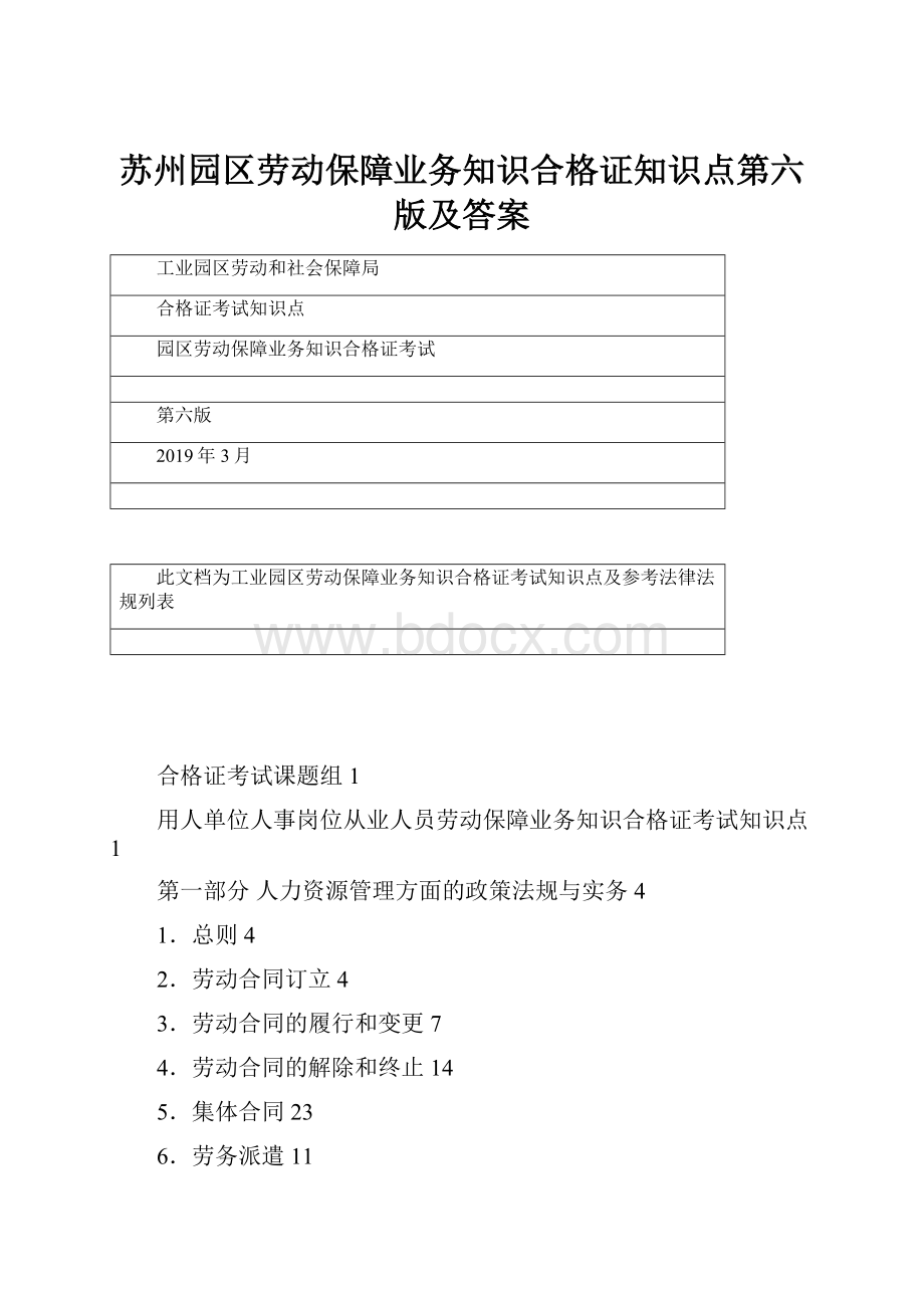 苏州园区劳动保障业务知识合格证知识点第六版及答案.docx