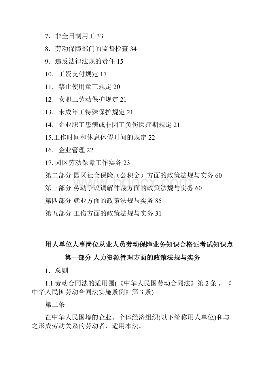 苏州园区劳动保障业务知识合格证知识点第六版及答案Word格式文档下载.docx_第2页