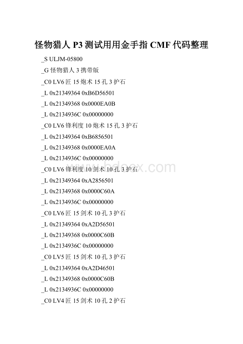 怪物猎人P3测试用用金手指CMF代码整理Word格式文档下载.docx_第1页