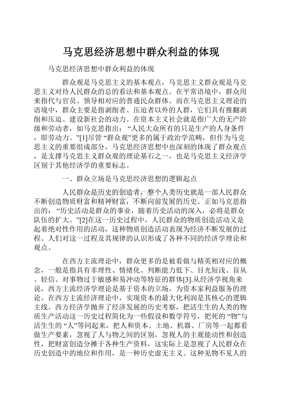 马克思经济思想中群众利益的体现文档格式.docx_第1页