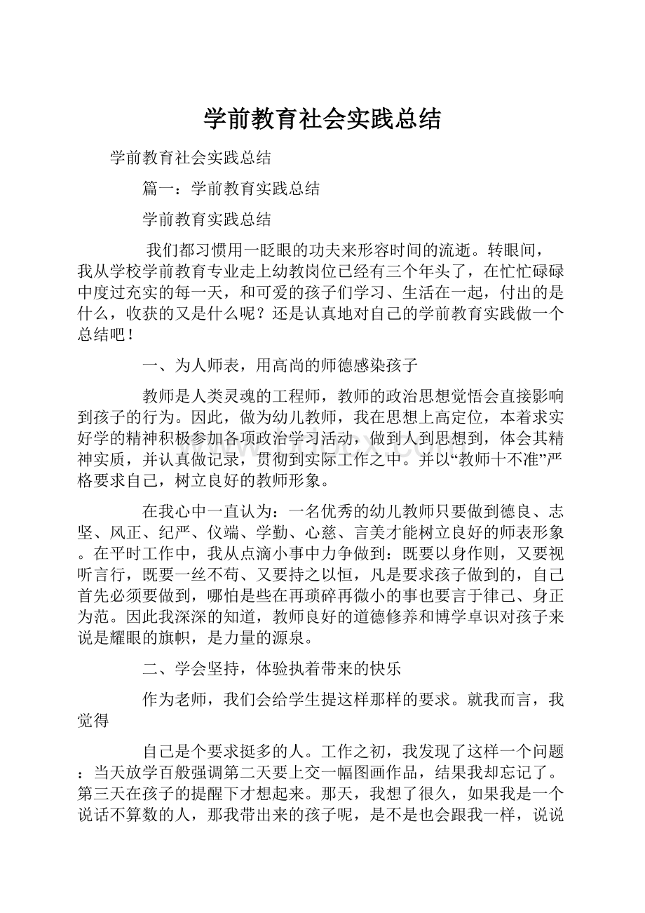 学前教育社会实践总结.docx_第1页