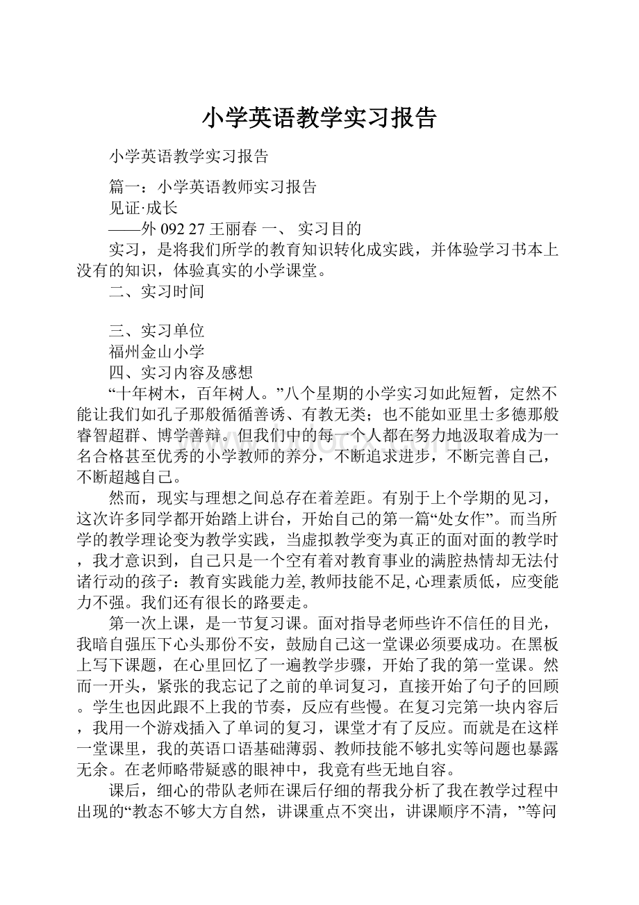 小学英语教学实习报告Word文档下载推荐.docx_第1页