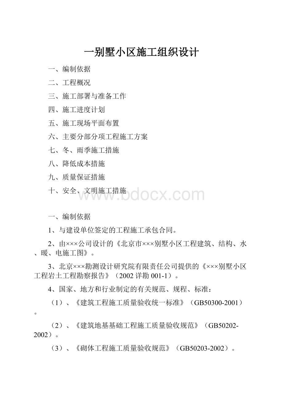 一别墅小区施工组织设计Word格式.docx_第1页