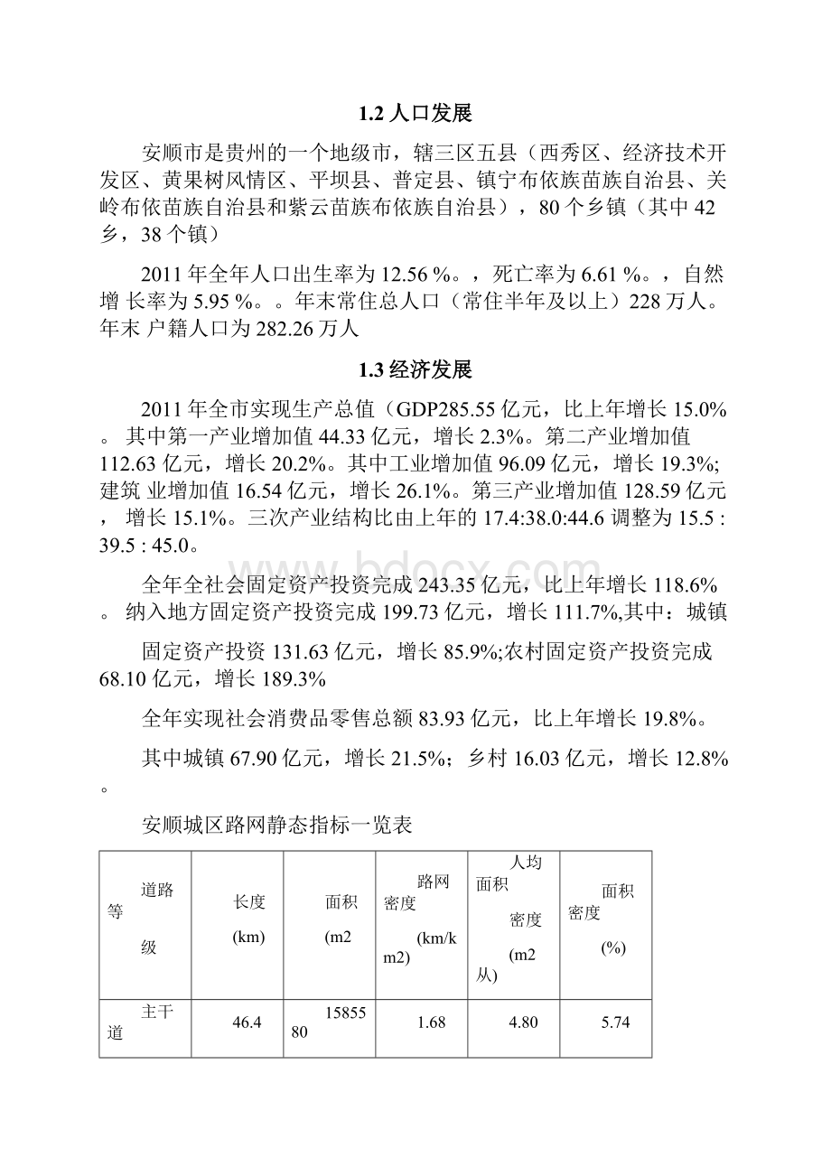 安顺交通现状与存在问题.docx_第2页