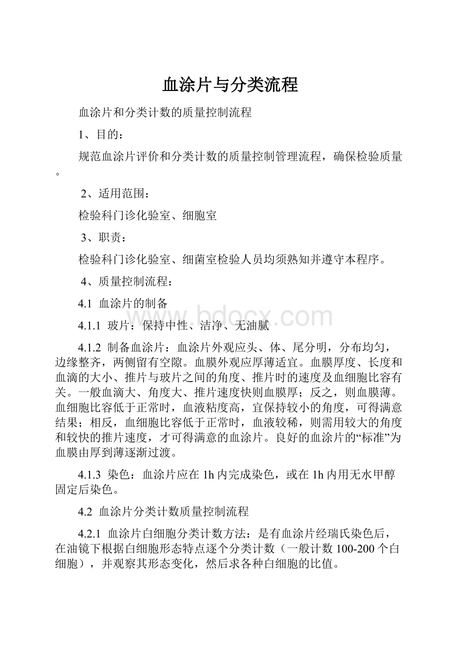 血涂片与分类流程文档格式.docx