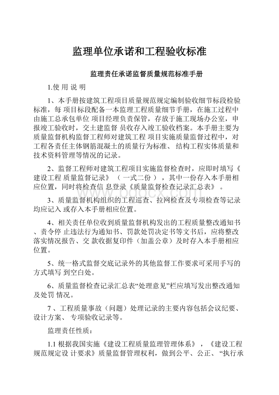 监理单位承诺和工程验收标准Word格式文档下载.docx_第1页