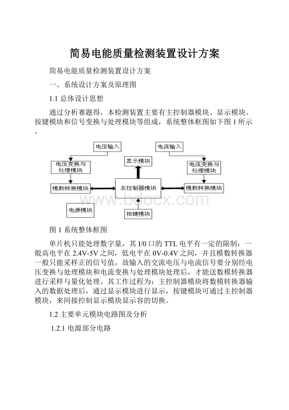 简易电能质量检测装置设计方案Word文档格式.docx