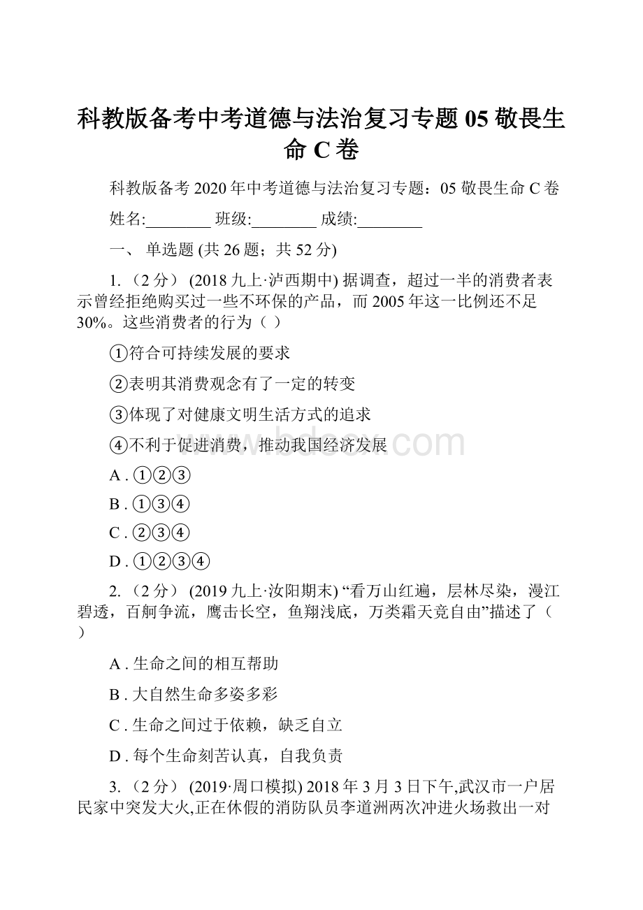 科教版备考中考道德与法治复习专题05 敬畏生命C卷Word格式.docx_第1页