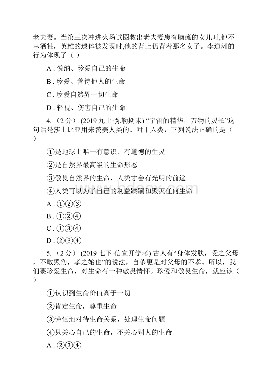 科教版备考中考道德与法治复习专题05 敬畏生命C卷Word格式.docx_第2页