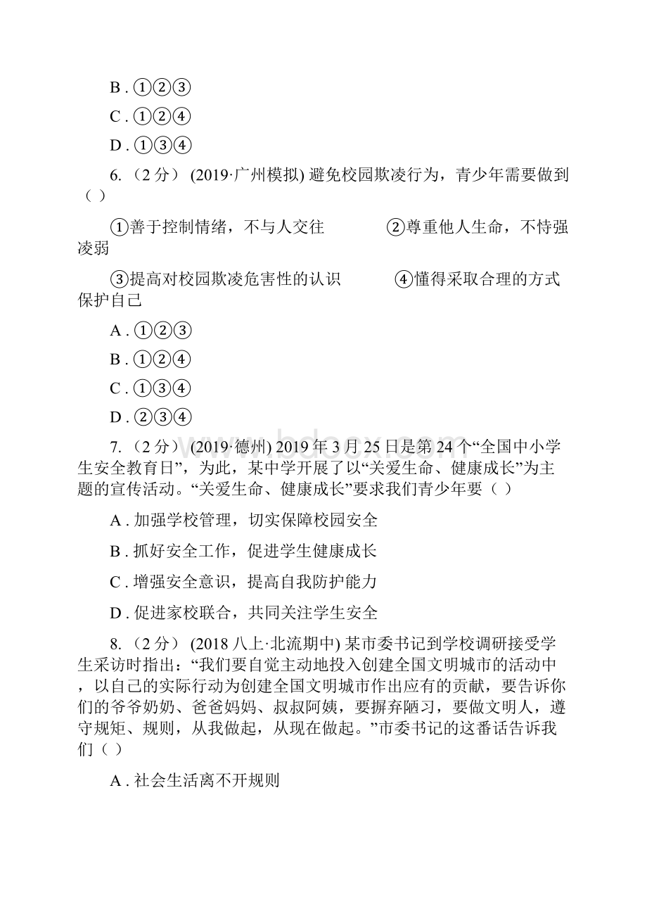 科教版备考中考道德与法治复习专题05 敬畏生命C卷.docx_第3页