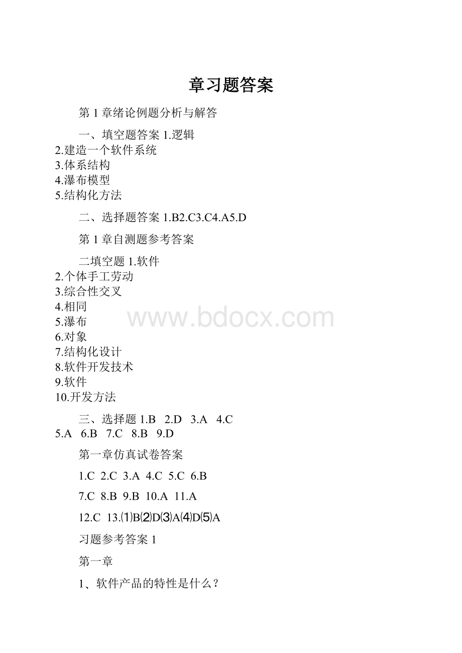 章习题答案.docx_第1页