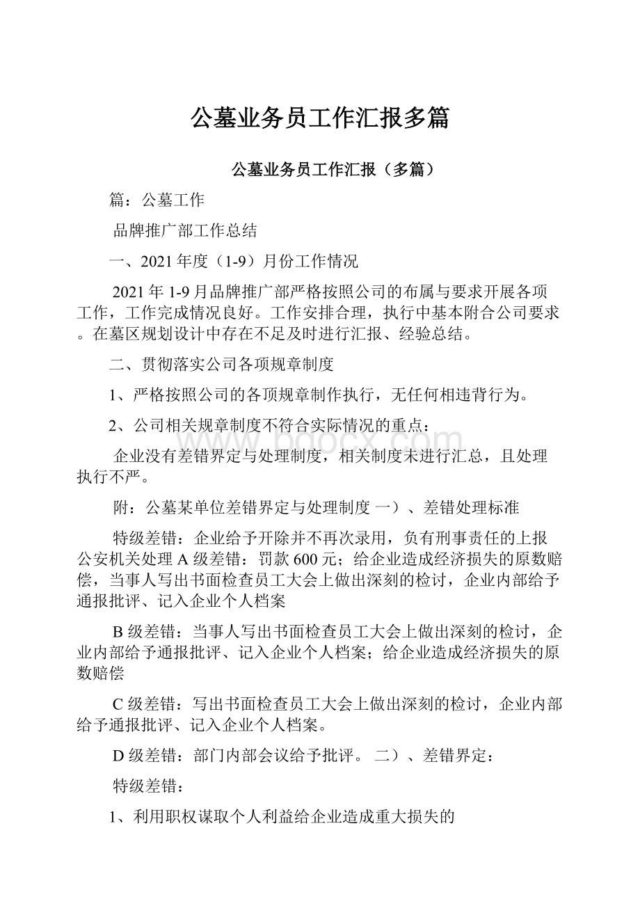 公墓业务员工作汇报多篇Word格式.docx