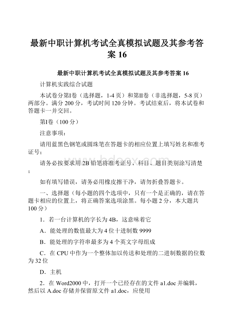 最新中职计算机考试全真模拟试题及其参考答案16文档格式.docx