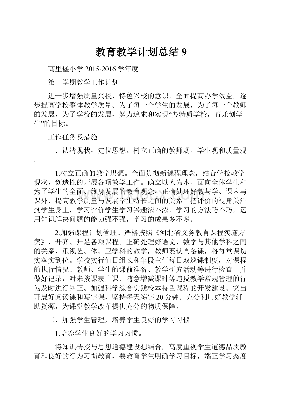 教育教学计划总结9.docx