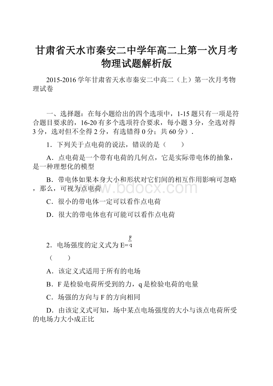 甘肃省天水市秦安二中学年高二上第一次月考物理试题解析版Word文件下载.docx