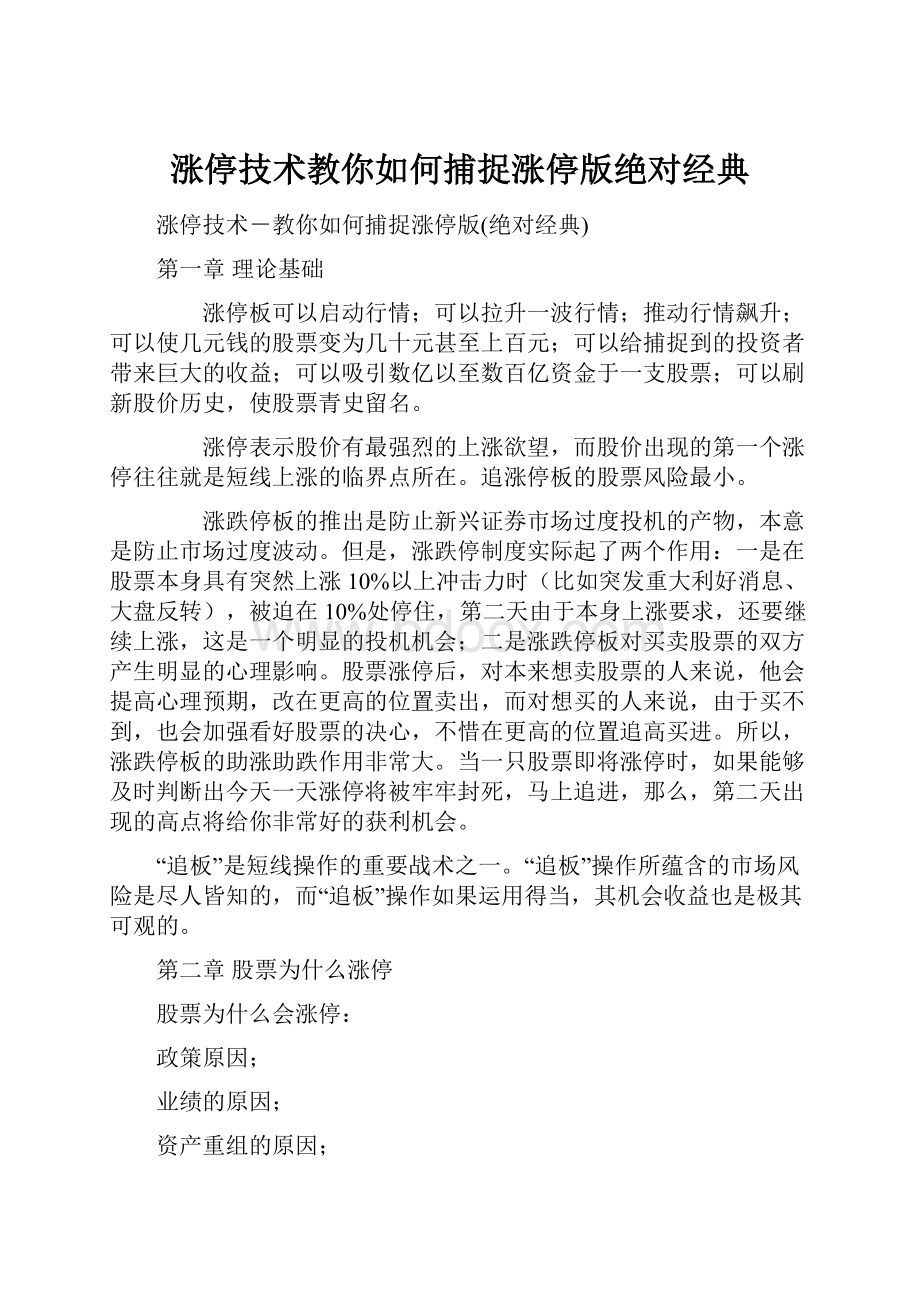 涨停技术教你如何捕捉涨停版绝对经典.docx