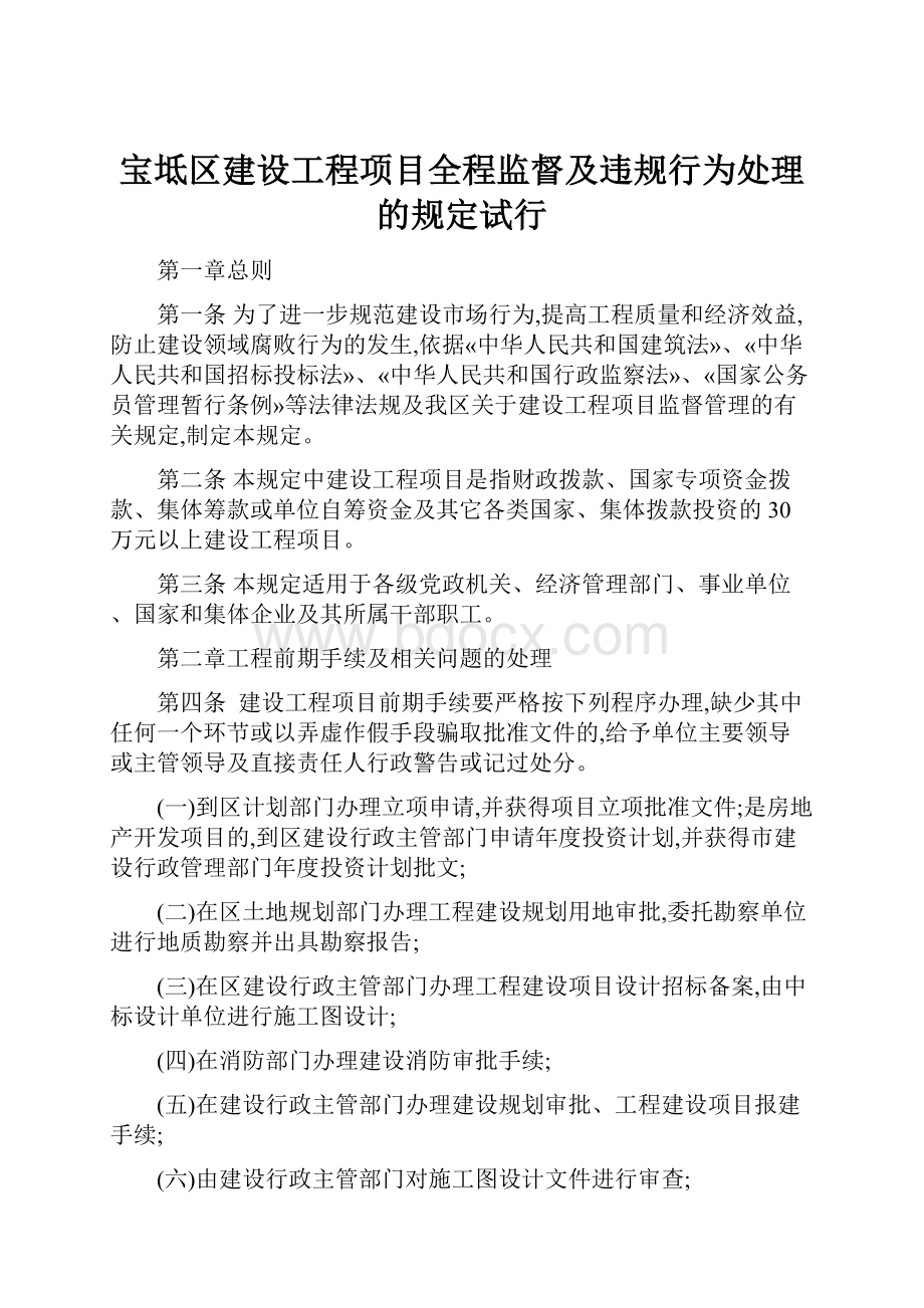 宝坻区建设工程项目全程监督及违规行为处理的规定试行Word文件下载.docx