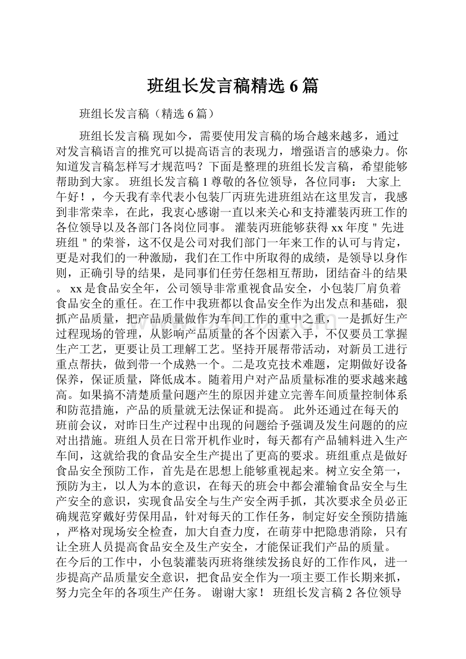 班组长发言稿精选6篇文档格式.docx_第1页