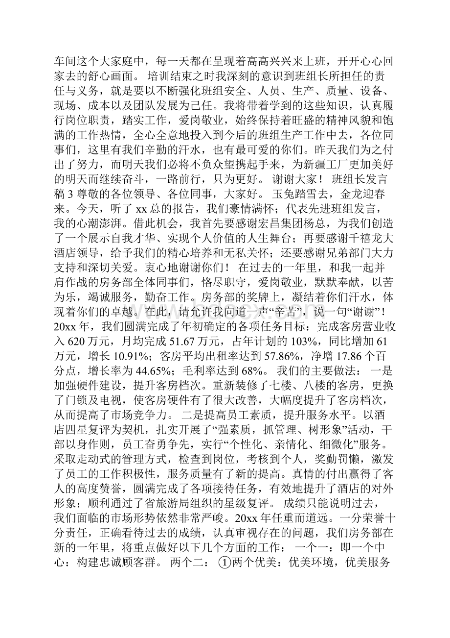 班组长发言稿精选6篇文档格式.docx_第3页