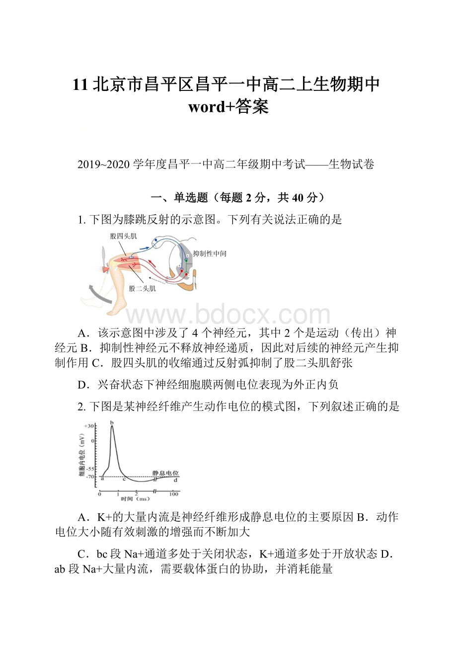 11北京市昌平区昌平一中高二上生物期中word+答案.docx_第1页