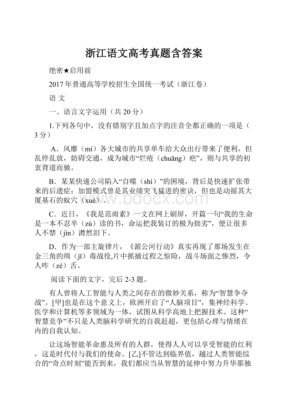 浙江语文高考真题含答案Word格式.docx