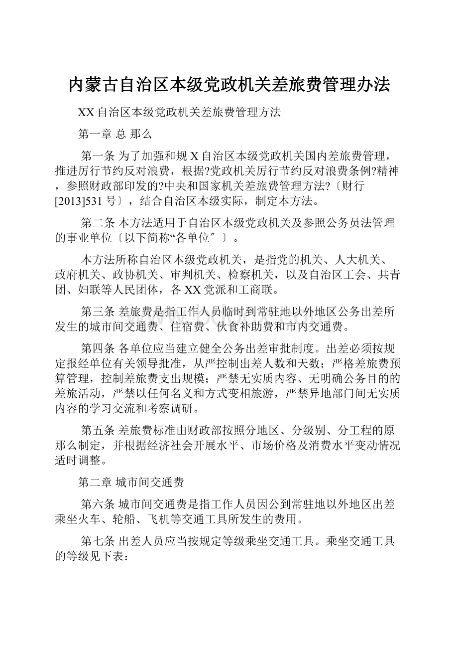 内蒙古自治区本级党政机关差旅费管理办法.docx