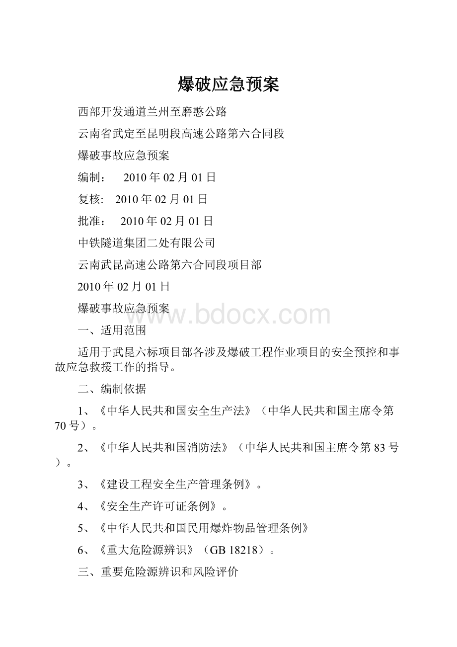 爆破应急预案Word文档下载推荐.docx_第1页