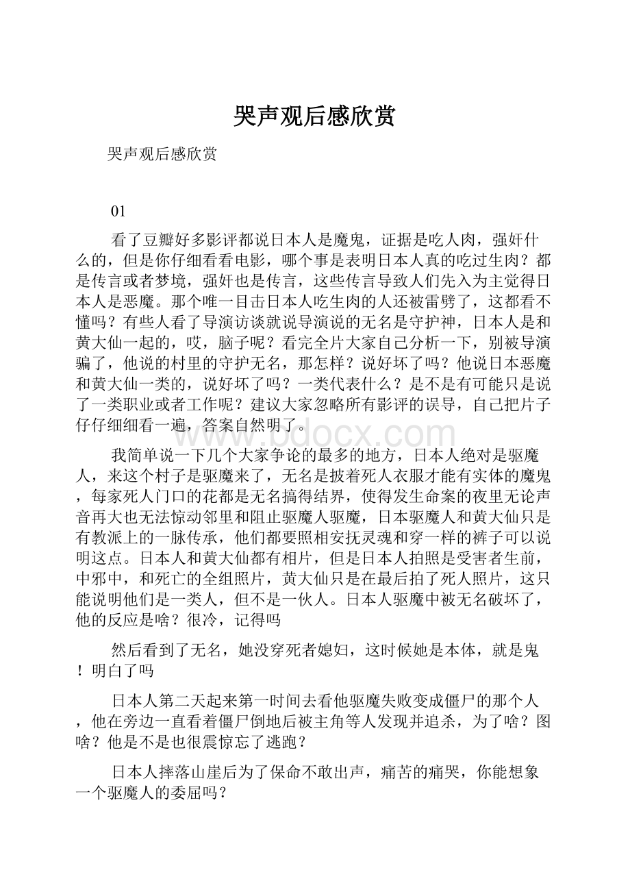 哭声观后感欣赏Word文件下载.docx