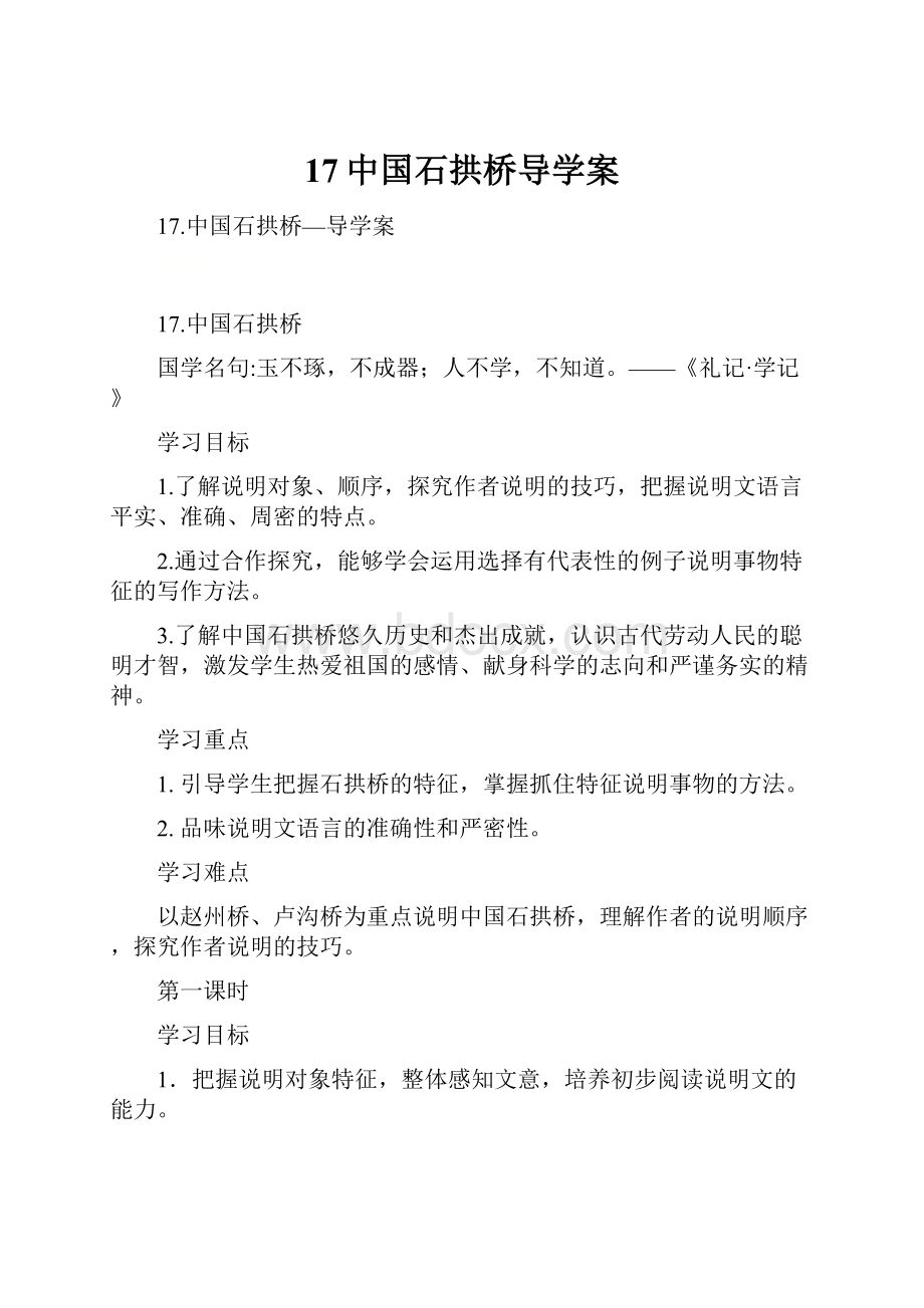 17中国石拱桥导学案Word文档格式.docx