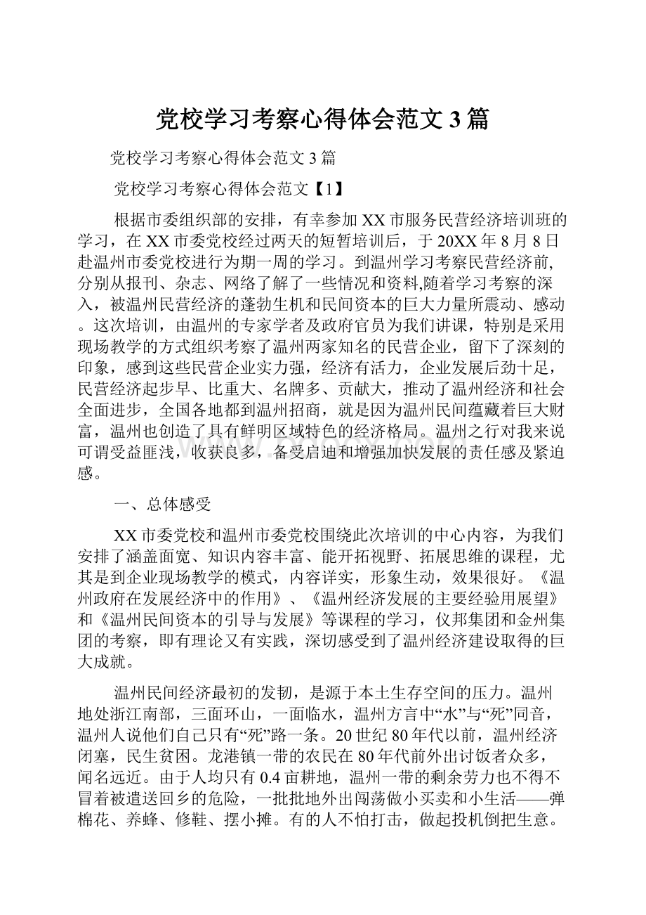 党校学习考察心得体会范文3篇Word文档下载推荐.docx