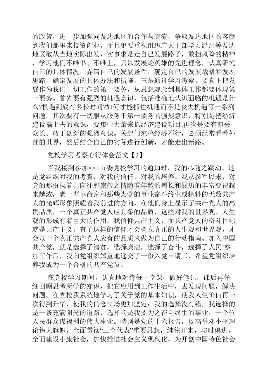 党校学习考察心得体会范文3篇Word文档下载推荐.docx_第3页