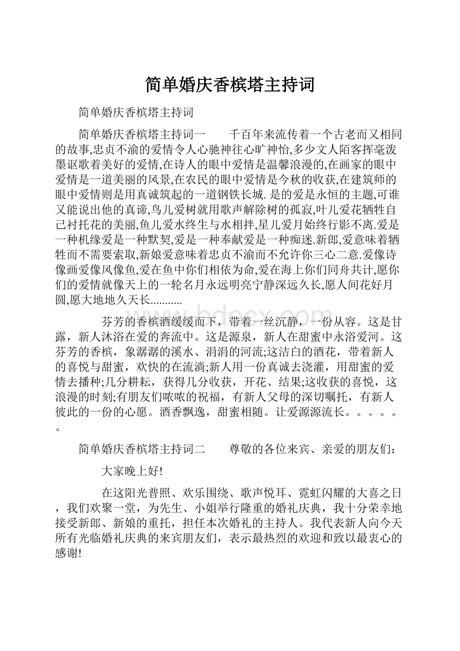 简单婚庆香槟塔主持词Word下载.docx