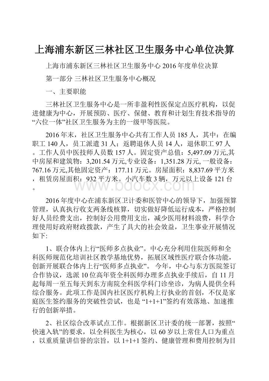 上海浦东新区三林社区卫生服务中心单位决算.docx