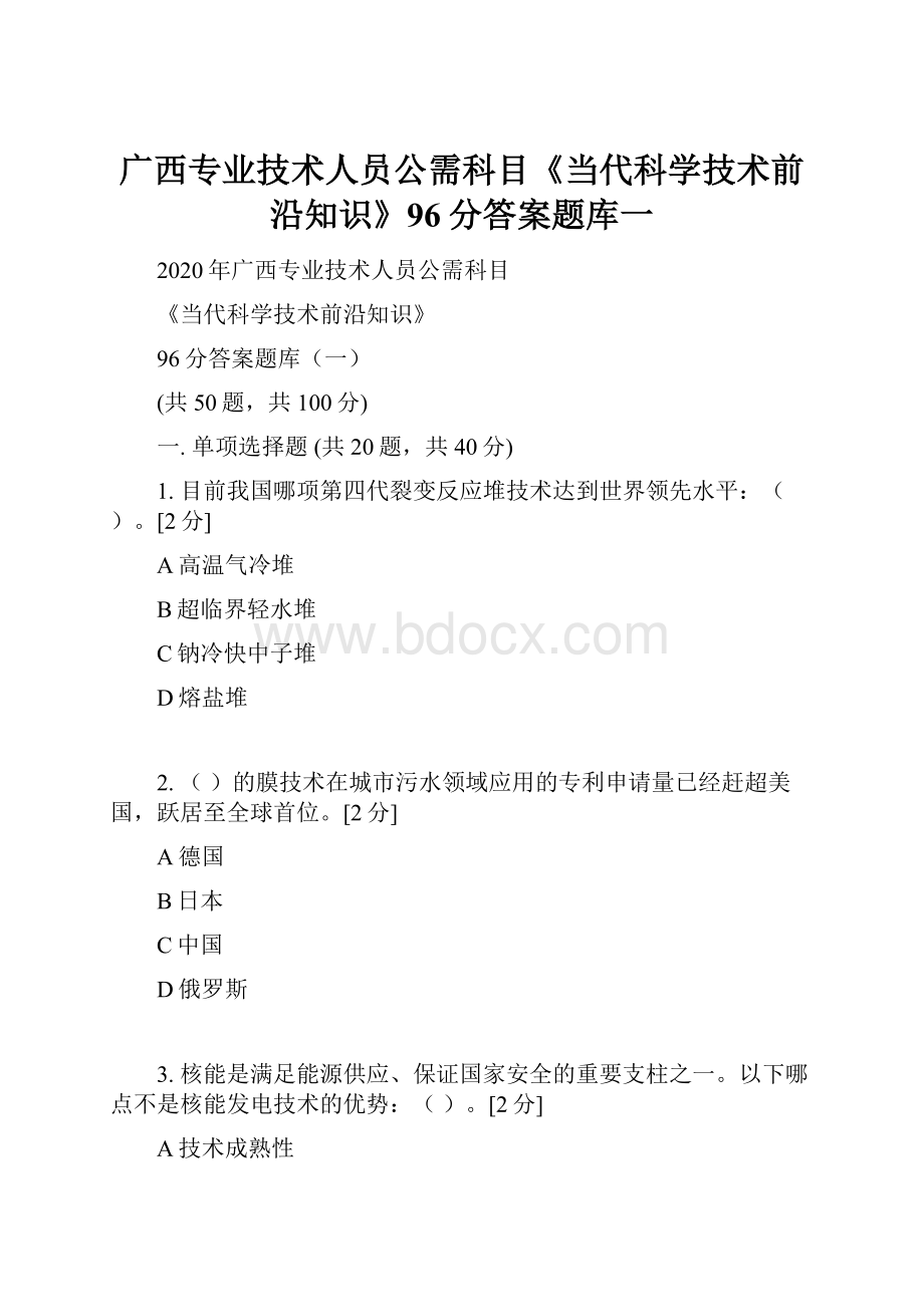 广西专业技术人员公需科目《当代科学技术前沿知识》96分答案题库一.docx_第1页