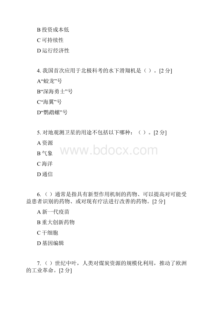 广西专业技术人员公需科目《当代科学技术前沿知识》96分答案题库一.docx_第2页