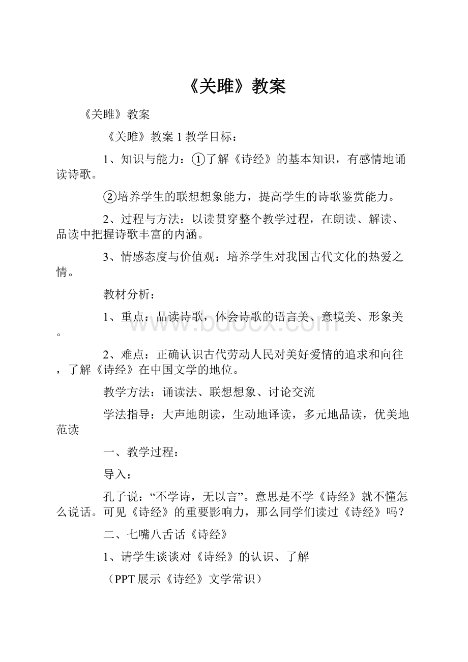 《关雎》教案.docx_第1页