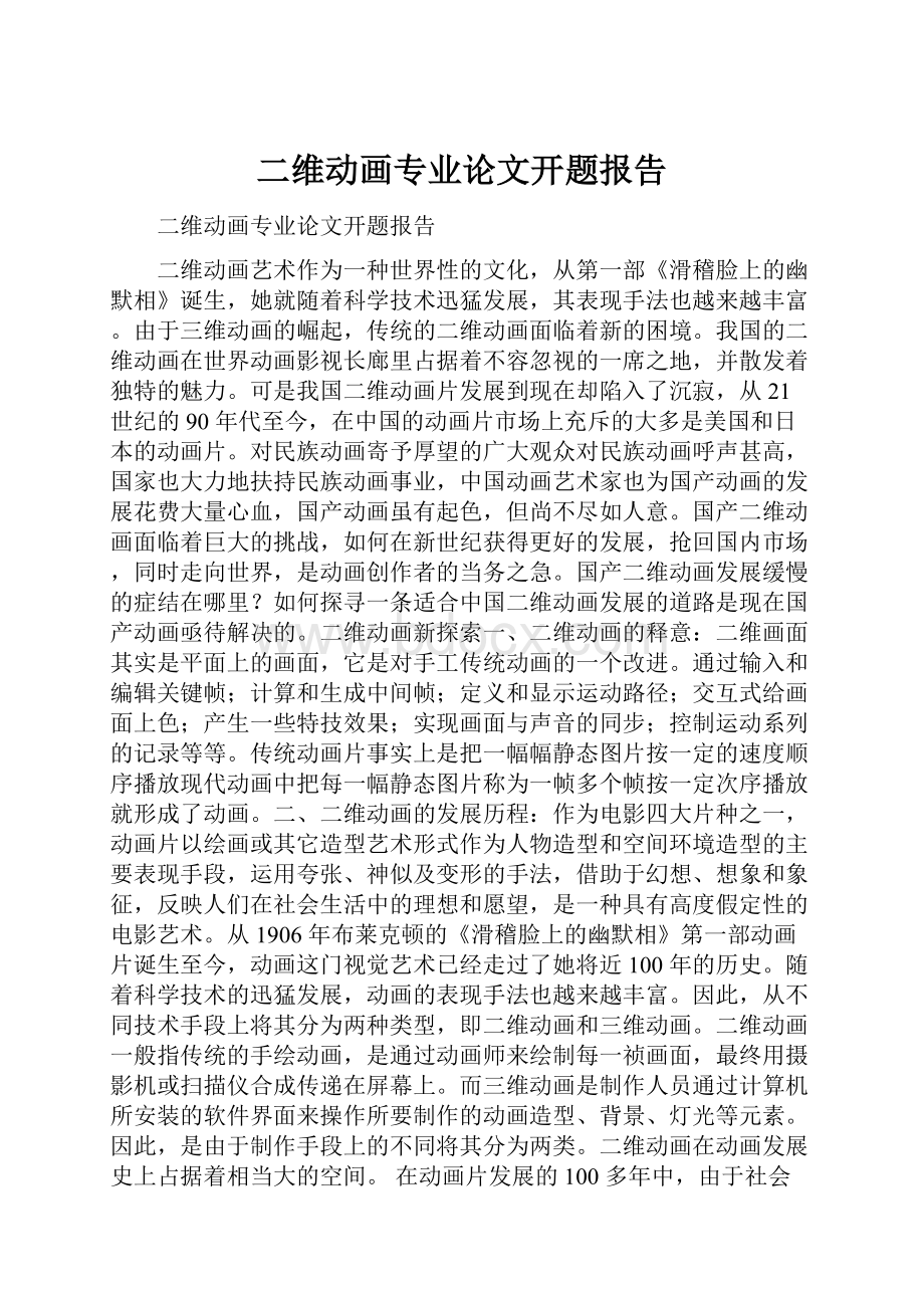 二维动画专业论文开题报告.docx_第1页