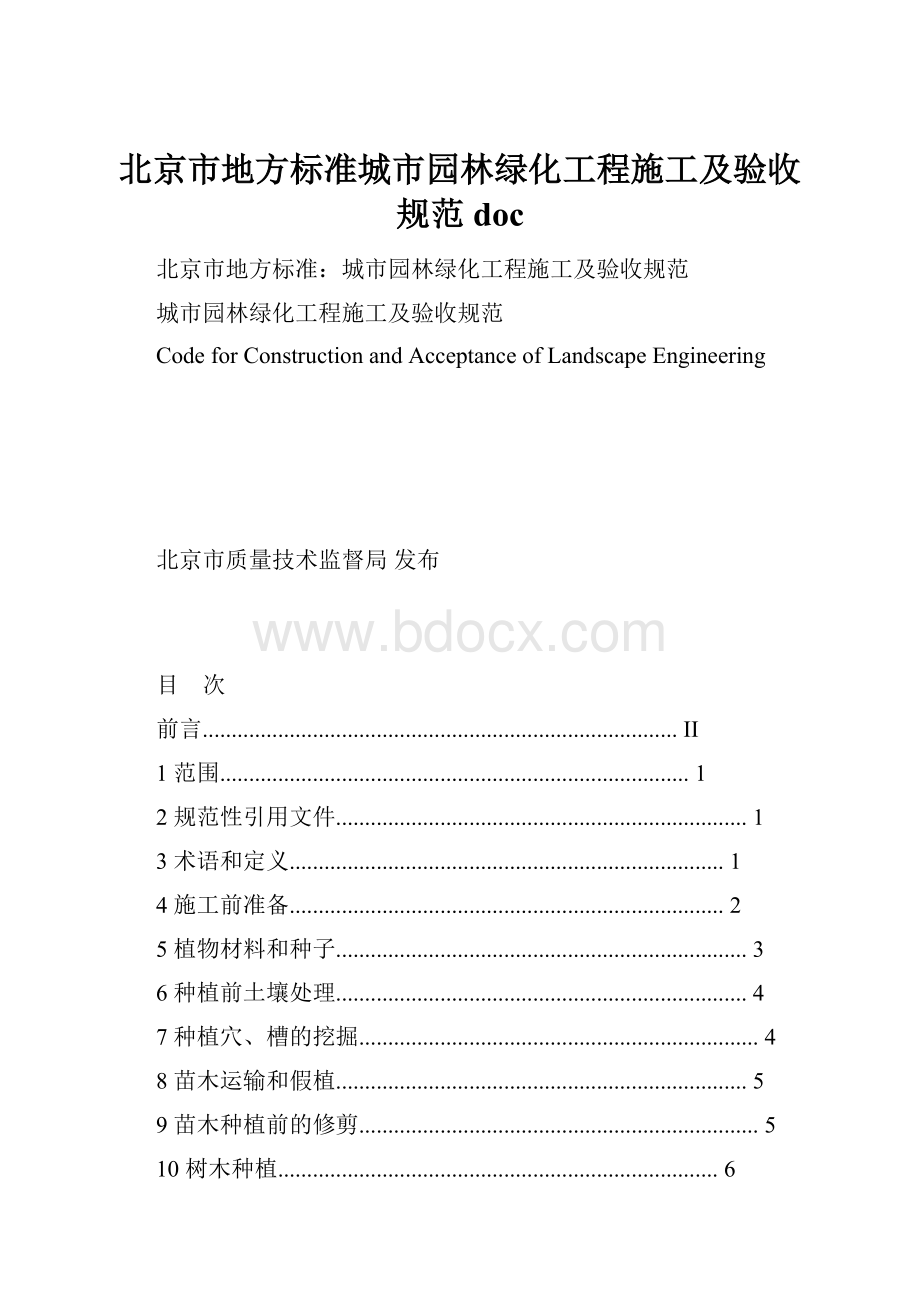 北京市地方标准城市园林绿化工程施工及验收规范doc.docx