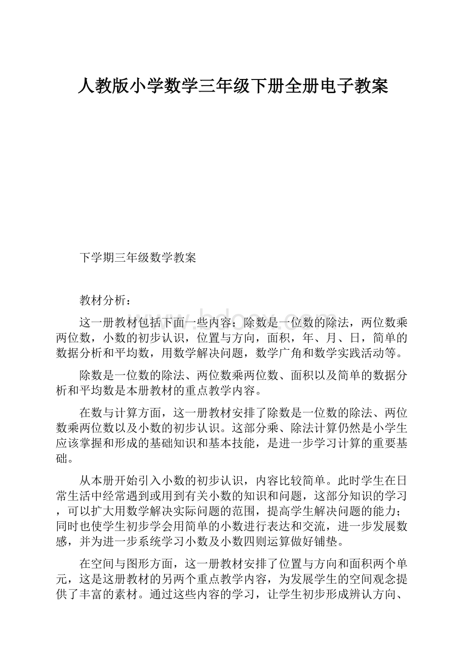 人教版小学数学三年级下册全册电子教案Word文件下载.docx_第1页