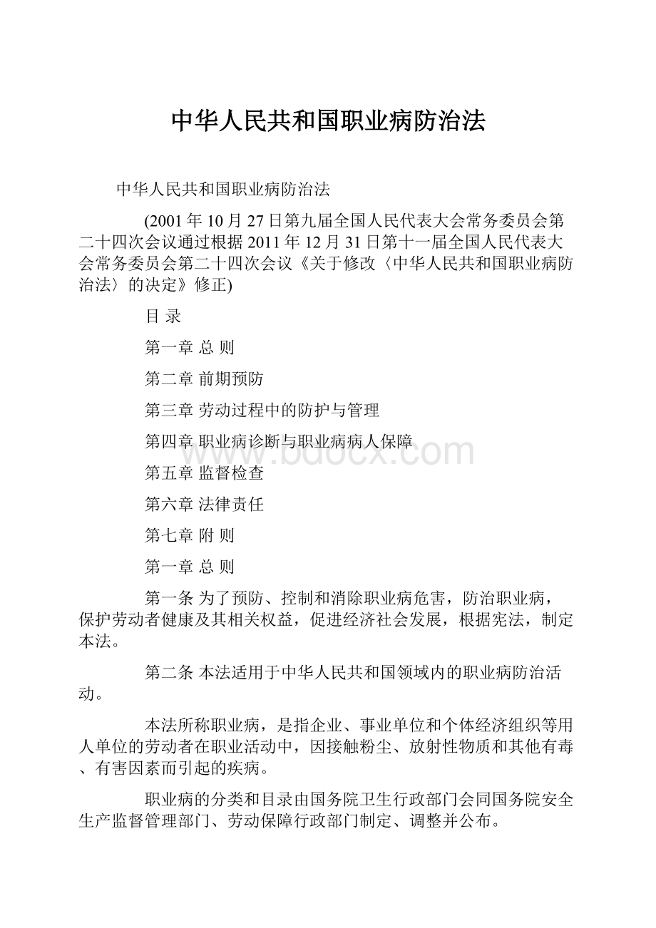 中华人民共和国职业病防治法文档格式.docx