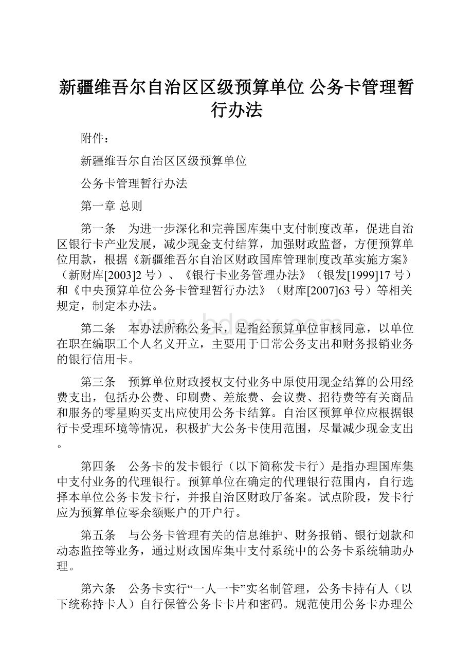 新疆维吾尔自治区区级预算单位 公务卡管理暂行办法.docx