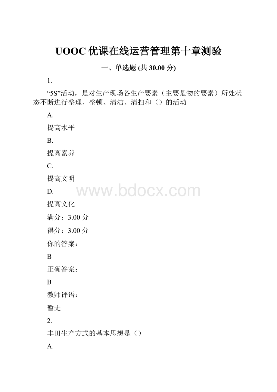 UOOC优课在线运营管理第十章测验Word文档格式.docx_第1页