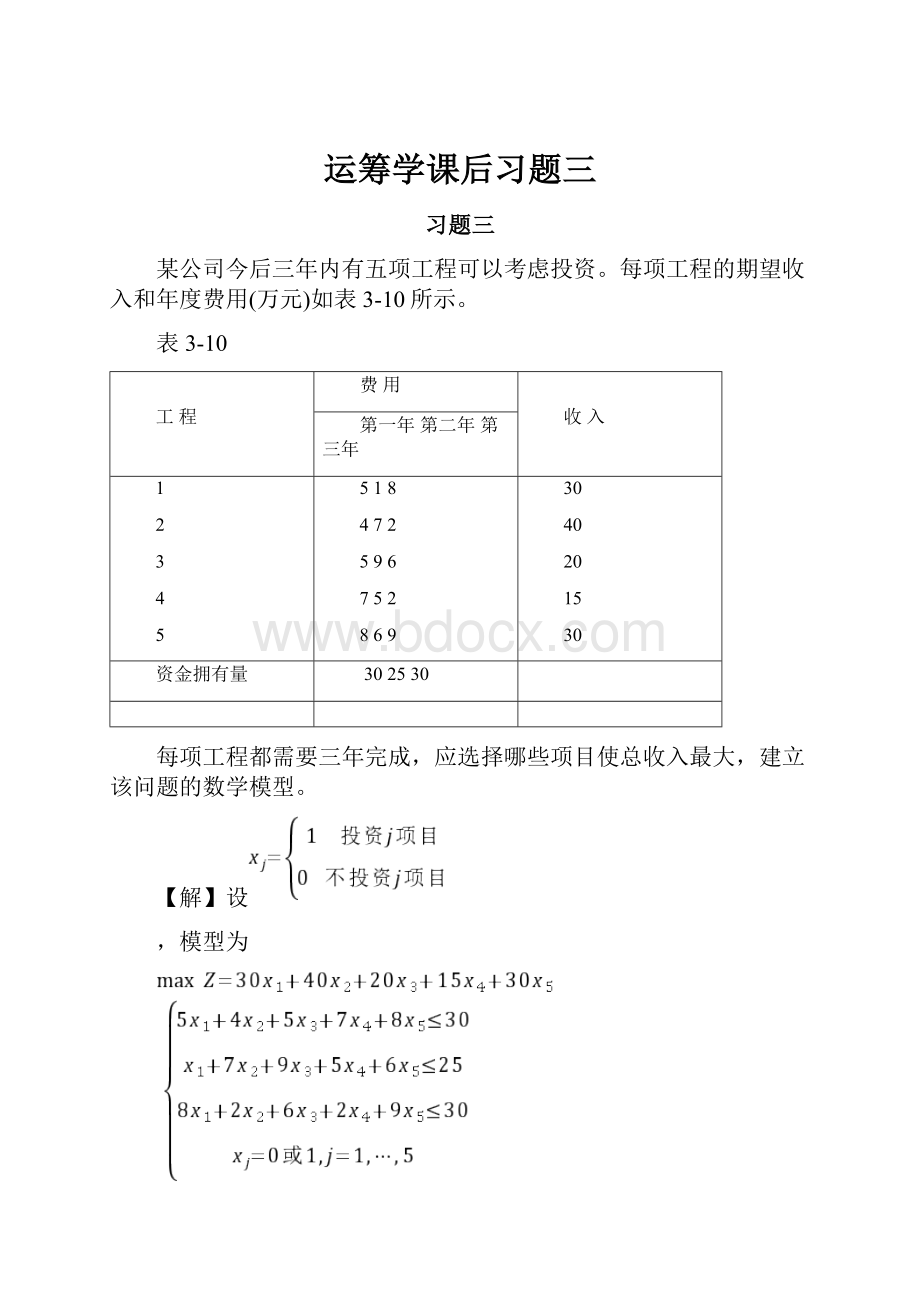 运筹学课后习题三Word文档格式.docx_第1页