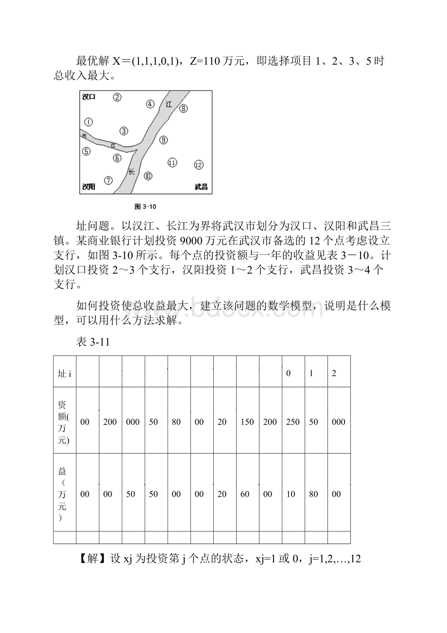 运筹学课后习题三.docx_第2页