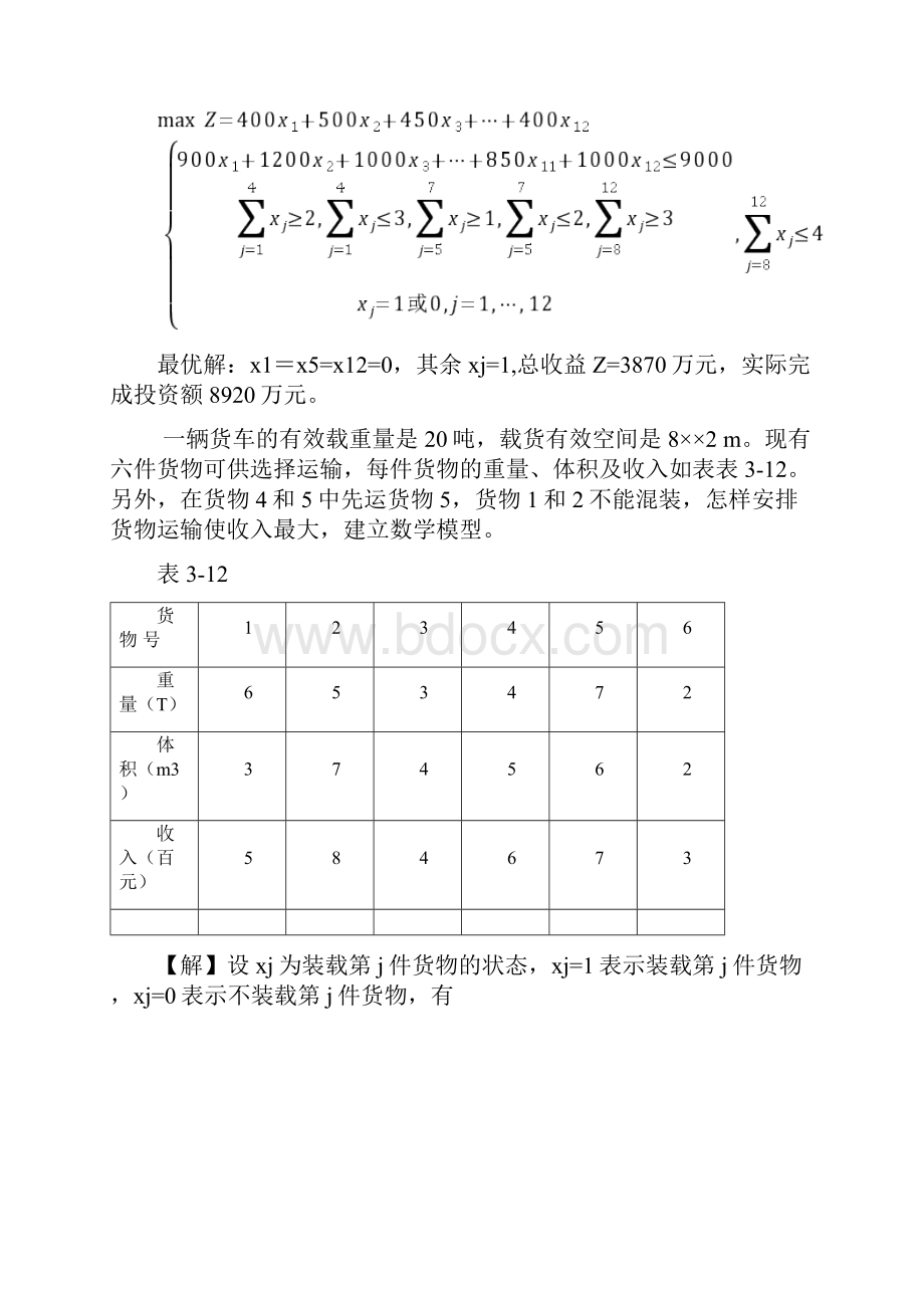 运筹学课后习题三Word文档格式.docx_第3页