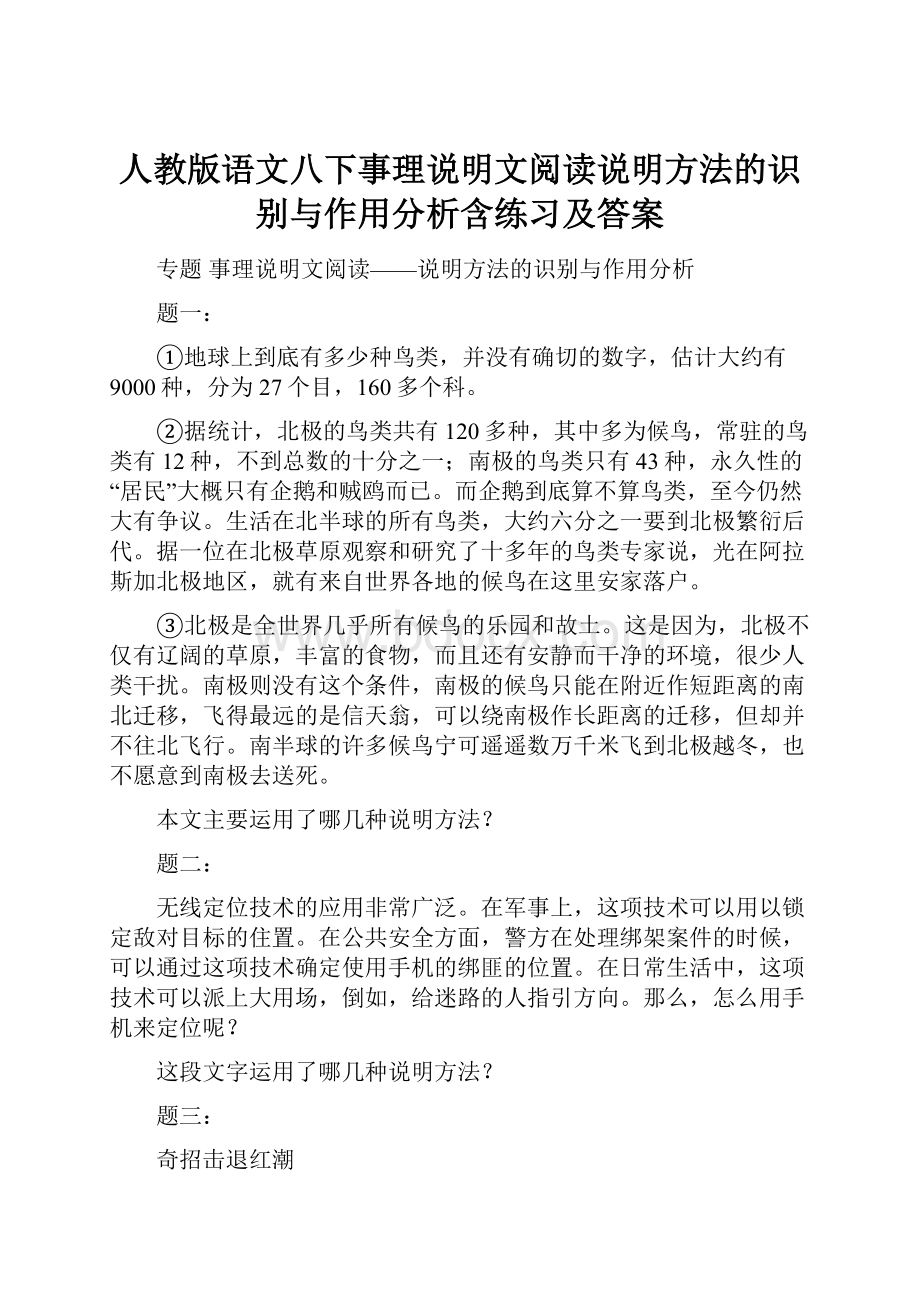 人教版语文八下事理说明文阅读说明方法的识别与作用分析含练习及答案.docx_第1页